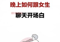 和女生聊天话题怎么找？学会这几招轻松聊不断！