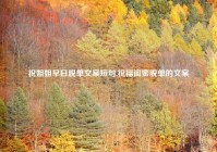 祝姐姐早日脱单文案短句,祝福闺蜜脱单的文案