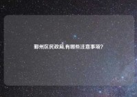 鄞州区民政局,有哪些注意事项？