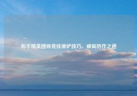 和平精英团体竞技滑铲技巧，破局协作之道