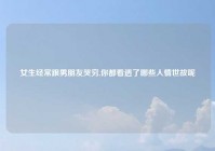 女生经常跟男朋友哭穷,你都看透了哪些人情世故呢