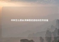 中秋怎么搭讪,我瞒着老婆给初恋发祝福