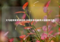 义乌相亲脱单微信群,关晓彤参加跑男分别是那几期