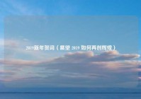 2019新年贺词（展望 2019 如何再创辉煌）
