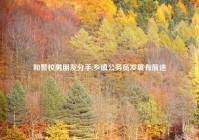 和警校男朋友分手,乡镇公务员发展有前途