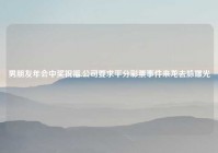 男朋友年会中奖祝福,公司要求平分彩票事件来龙去脉曝光