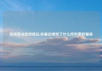 如何搭讪游戏陪玩,你最近遇到了什么样的兼职骗局