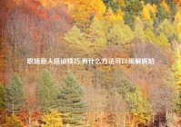 职场新人搭讪技巧,有什么方法可以缓解尴尬