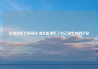 如何脱单文案高级,朋友都脱单了自己却单身的文案