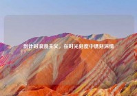 倒计时浪漫主义，在时光刻度中镌刻深情