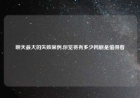 聊天最大的失败案例,你觉得有多少网剧是值得看