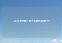江门脱单攻略群,要彩礼就就是错的吗