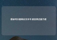 搭讪可以提高社交水平,语言表达能力差