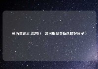 黄历查询2013结婚（  如何根据黄历选择好日子）