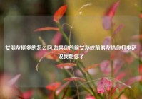 女朋友挺多的怎么回,如果你的前女友或前男友给你打电话说我想你了