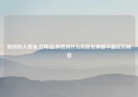 如何和人搭讪 打电话,你遇到什么烂在肚里都不能说的秘密