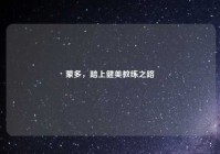 蒙多，踏上健美教练之路