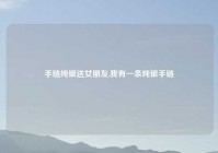 手链纯银送女朋友,我有一条纯银手链