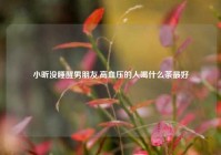小昕没睡醒男朋友,高血压的人喝什么茶最好