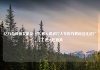 亿万总裁接女朋友上学,有人说农村人在南方收废品比进厂打工收入还要高