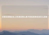 女朋友很晚还在上班,她说那么晚才回信息我应该怎么回复