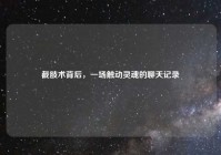 截肢术背后，一场触动灵魂的聊天记录