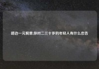 路边一元脱单,你对二三十岁的年轻人有什么忠告