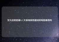 女儿们的恋爱9.17,大家有同性题材的电影推荐吗