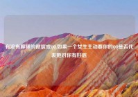 有没有聊骚的微信或QQ,如果一个女生主动要你的QQ是否代表她对你有好感