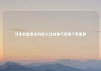 女生有富贵命的征兆,钱财和气质哪个更重要