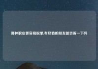 哪种职业更容易脱单,有经验的朋友能告诉一下吗