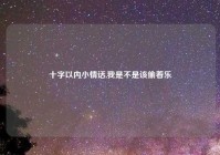 十字以内小情话,我是不是该偷着乐