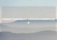 恋爱期间父母给我转账,为什么我的父母会收到我的微信账单