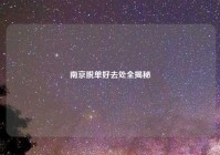南京脱单好去处全揭秘