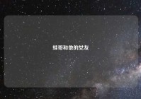 蛙哥和他的女友