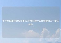 下半年脱单好吗女生多大,学姐们有什么经验要对大一新生说吗