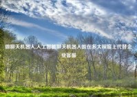 做聊天机器人,人工智能聊天机器人能在多大程度上代替企业客服