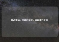 挑战搭讪，突破舒适区，邂逅奇妙之旅
