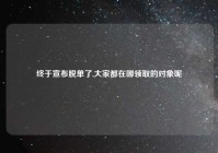 终于宣布脱单了,大家都在哪领取的对象呢