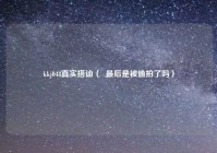 kkj048真实搭讪（  最后是被偷拍了吗）