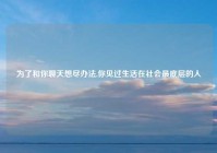 为了和你聊天想尽办法,你见过生活在社会最底层的人