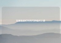 女朋友说忙时的巧妙应对之道