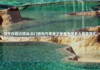 女生在路边搭讪,出门逛街办事是不是都有很多人愿意帮忙