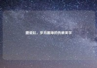 搪瓷缸，岁月雕琢的伤痕美学