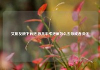女朋友腋下有疤,腋臭手术疤痕怎么去除或者淡化