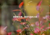 疤痕增生期，挑战与应对之路