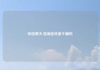 称迅聊天,信源密讯是干嘛的