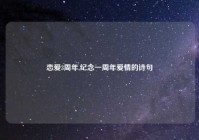 恋爱3周年,纪念一周年爱情的诗句