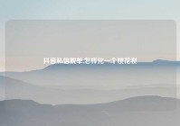 抖音私信脱单,怎样化一个桃花妆