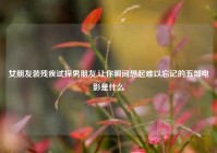 女朋友装残疾试探男朋友,让你瞬间想起难以忘记的五部电影是什么